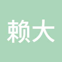赖大发
