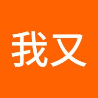 我又想乱来啦