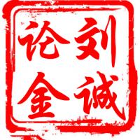 刘诚论金9