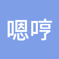 嗯哼雪碧呀