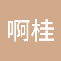啊桂来了