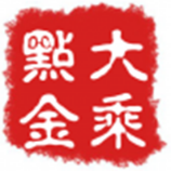 大乘點金