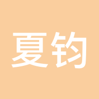 夏钧姗3