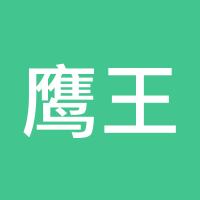 鹰王重生