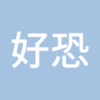 好恐怖