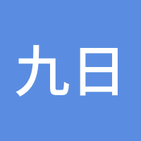 九日良