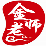 a金老师