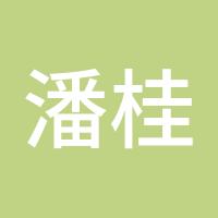 潘桂林