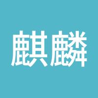 麒麟1