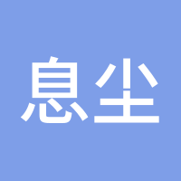 息尘子