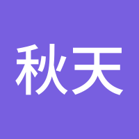 秋天童话