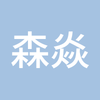 森焱传说