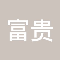 富贵贤仁