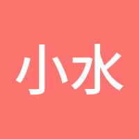 小水水
