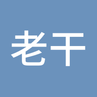 老干部资管