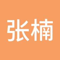 张楠楠