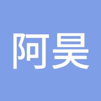 阿昊哥