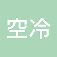 空冷淡