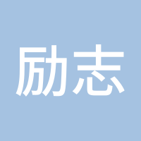 励志成为金融人