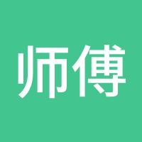 师傅家