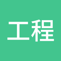 工程老谢