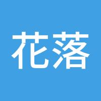 花落我家