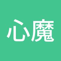 心魔365