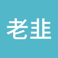 老韭菜