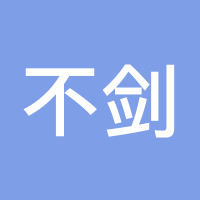 不剑A