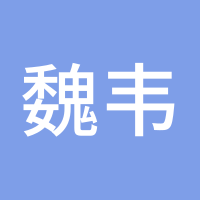 魏韦新eiannn