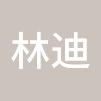 林迪明
