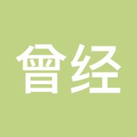 曾经未来