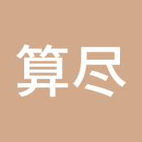 算尽苍生