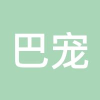 巴宠忒