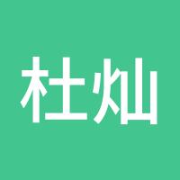杜灿521