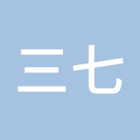 三七二十一