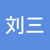 刘三妹