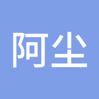 阿尘qw