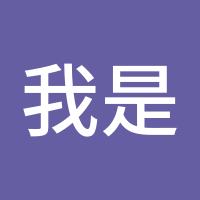 我是哈逼跟的