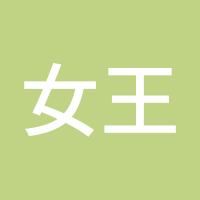 女王驾到