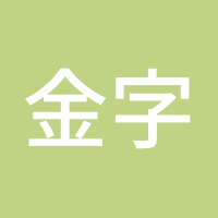 金字塔0809