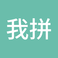我拼我会赢