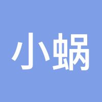 小蜗牛爬啊爬