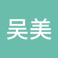 吴美仪