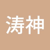 涛神王择