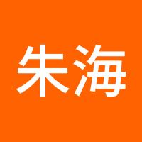 朱海生