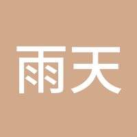 雨天漫步