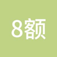 8额度