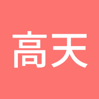 高天赐
