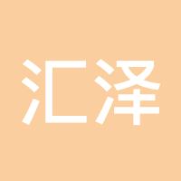 汇泽天下